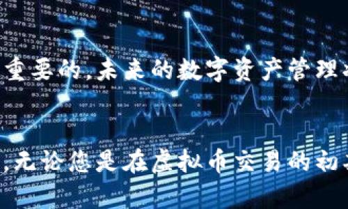 很高兴您对虚拟货币钱包感兴趣，下面我将为您介绍关于将购买的虚拟币放入钱包的相关信息。

什么是虚拟币钱包？
虚拟币钱包，简单来说，就是一个用于存储、发送和接收数字货币的工具。它可以是软件、硬件或纸质钱包。不同类型的钱包有不同的安全性和便捷性，因此在选择合适的钱包时，您一定要考虑好您的需求和使用场景。

为什么需要将虚拟币放入钱包？
将虚拟币放入钱包是保护您的资产的一种重要方法。在交易所购买虚拟币后，它们会存储在交易所的热钱包中，这种方式相对方便，但安全性较低。交易所可能会遭受黑客攻击，导致用户资产损失。而将虚拟币转移到个人钱包中，可以确保您控制自己的私钥，从而更好地保护资产。

如何选择合适的虚拟币钱包？
选择合适的钱包时，您可以考虑以下几个指标：
ul
    li安全性：确保钱包提供良好的安全机制，如双重认证、私钥管理等。/li
    li易用性：钱包的用户界面是否友好，是否容易上手。/li
    li兼容性：确保钱包支持您所持虚拟币的种类。/li
    li成本：一些钱包服务是免费的，而一些可能会收取手续费用。/li
/ul

将虚拟币放入钱包的步骤
以下是将您购买的虚拟币转移到钱包的基本步骤：
ol
    listrong创建钱包/strong：如果您还没有钱包，需要先创建一个。下载官方钱包应用程序或选择硬件钱包。/li
    listrong备份和保管私钥/strong：在创建钱包时，记得备份您的恢复短语和私钥，确保它们在安全的地方保存，这样才能确保在设备丢失时恢复资产。/li
    listrong获取钱包地址/strong：在钱包中找到您的接收地址，通常是一个长串英文字母和数字的组合。/li
    listrong登录交易所/strong：登录您购买虚拟币的交易所帐号。/li
    listrong选择提币/strong：在交易所中找到提币或提现选项。/li
    listrong填写信息/strong：输入您刚才复制的钱包地址，并选择要转移的虚拟币种类和数量，务必确认其无误。/li
    listrong确认交易/strong：检查所有信息确认无误后，提交交易，并等待交易确认。/li
/ol

有可能出现的问题与解决方案
在将虚拟币转入钱包的过程中，有时可能会遇到一些问题。以下是两个常见问题以及对应的解决方案。

h4问题一：怎么办？转账后虚拟币没有到账！/h4
这确实让人感到非常焦虑，我也曾经历过这种情况。首先，请不要慌张，交易所和区块链本身都会有一定的处理时间。您可以在区块链浏览器中输入您的交易哈希（txid）查找交易状态。如果交易显示已经完成但仍未到账，请检查您的钱包地址是否正确。如果钱包地址错误，虚拟币可能永久丢失；若地址正确，建议联系交易平台客服，等待他们的进一步帮助。

h4问题二：转账手续费好高啊！/h4
我能理解这种感受，尤其在市场行情火热的时候，手续费往往会暴涨。这通常是因为网络拥堵导致的。在这种情况下，您可以等待一些时间，选择在网络较为畅通时再进行转账。此外，一些钱包允许您自定义手续费，您可以根据网络情况进行调整。

最后
将虚拟币转入钱包并不是一种简单的操作，但只要您按照以上步骤仔细进行，就可以有效保护您的资产。我真心觉得，选择正确的钱包和认真对待私钥管理是至关重要的。未来的数字资产管理将更加向个人化和安全化发展，因此在这方面的知识储备也将越来越重要。

总结
虚拟货币的流行彻底改变了我们的资产管理方式，我们每个人都在享受这种新技术带来的便利与安全。但与此同时，保护个人资产、掌握使用技巧也是必不可少的。无论您是在虚拟币交易的初期新手，还是已经有所积累的老手，都应不断学习和适应新的变化。希望您的虚拟币共享之旅能够安全快乐，未来越来越好！