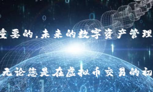 很高兴您对虚拟货币钱包感兴趣，下面我将为您介绍关于将购买的虚拟币放入钱包的相关信息。

什么是虚拟币钱包？
虚拟币钱包，简单来说，就是一个用于存储、发送和接收数字货币的工具。它可以是软件、硬件或纸质钱包。不同类型的钱包有不同的安全性和便捷性，因此在选择合适的钱包时，您一定要考虑好您的需求和使用场景。

为什么需要将虚拟币放入钱包？
将虚拟币放入钱包是保护您的资产的一种重要方法。在交易所购买虚拟币后，它们会存储在交易所的热钱包中，这种方式相对方便，但安全性较低。交易所可能会遭受黑客攻击，导致用户资产损失。而将虚拟币转移到个人钱包中，可以确保您控制自己的私钥，从而更好地保护资产。

如何选择合适的虚拟币钱包？
选择合适的钱包时，您可以考虑以下几个指标：
ul
    li安全性：确保钱包提供良好的安全机制，如双重认证、私钥管理等。/li
    li易用性：钱包的用户界面是否友好，是否容易上手。/li
    li兼容性：确保钱包支持您所持虚拟币的种类。/li
    li成本：一些钱包服务是免费的，而一些可能会收取手续费用。/li
/ul

将虚拟币放入钱包的步骤
以下是将您购买的虚拟币转移到钱包的基本步骤：
ol
    listrong创建钱包/strong：如果您还没有钱包，需要先创建一个。下载官方钱包应用程序或选择硬件钱包。/li
    listrong备份和保管私钥/strong：在创建钱包时，记得备份您的恢复短语和私钥，确保它们在安全的地方保存，这样才能确保在设备丢失时恢复资产。/li
    listrong获取钱包地址/strong：在钱包中找到您的接收地址，通常是一个长串英文字母和数字的组合。/li
    listrong登录交易所/strong：登录您购买虚拟币的交易所帐号。/li
    listrong选择提币/strong：在交易所中找到提币或提现选项。/li
    listrong填写信息/strong：输入您刚才复制的钱包地址，并选择要转移的虚拟币种类和数量，务必确认其无误。/li
    listrong确认交易/strong：检查所有信息确认无误后，提交交易，并等待交易确认。/li
/ol

有可能出现的问题与解决方案
在将虚拟币转入钱包的过程中，有时可能会遇到一些问题。以下是两个常见问题以及对应的解决方案。

h4问题一：怎么办？转账后虚拟币没有到账！/h4
这确实让人感到非常焦虑，我也曾经历过这种情况。首先，请不要慌张，交易所和区块链本身都会有一定的处理时间。您可以在区块链浏览器中输入您的交易哈希（txid）查找交易状态。如果交易显示已经完成但仍未到账，请检查您的钱包地址是否正确。如果钱包地址错误，虚拟币可能永久丢失；若地址正确，建议联系交易平台客服，等待他们的进一步帮助。

h4问题二：转账手续费好高啊！/h4
我能理解这种感受，尤其在市场行情火热的时候，手续费往往会暴涨。这通常是因为网络拥堵导致的。在这种情况下，您可以等待一些时间，选择在网络较为畅通时再进行转账。此外，一些钱包允许您自定义手续费，您可以根据网络情况进行调整。

最后
将虚拟币转入钱包并不是一种简单的操作，但只要您按照以上步骤仔细进行，就可以有效保护您的资产。我真心觉得，选择正确的钱包和认真对待私钥管理是至关重要的。未来的数字资产管理将更加向个人化和安全化发展，因此在这方面的知识储备也将越来越重要。

总结
虚拟货币的流行彻底改变了我们的资产管理方式，我们每个人都在享受这种新技术带来的便利与安全。但与此同时，保护个人资产、掌握使用技巧也是必不可少的。无论您是在虚拟币交易的初期新手，还是已经有所积累的老手，都应不断学习和适应新的变化。希望您的虚拟币共享之旅能够安全快乐，未来越来越好！