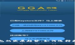 未来虚拟币交易平台和钱包的发展趋势：如何选