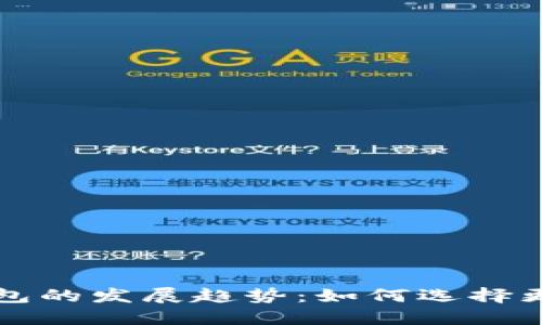 未来虚拟币交易平台和钱包的发展趋势：如何选择更安全的数字资产管理工具