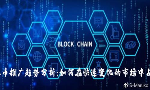 2024年虚拟币推广趋势分析：如何在快速变化的市场中占据一席之地