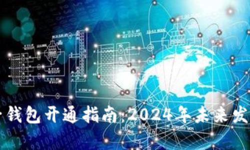 虚拟币电子钱包开通指南：2024年未来发展趋势分析