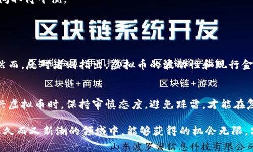 探索虚拟币增值的未来趋势：投资者如何把握机遇

虚拟币, 增值, 投资, 趋势/guanjianci

随着虚拟币市场的不断发展，越来越多的投资者开始关注虚拟币的增值潜力。在这个充满波动和机遇的数字资产世界中，如何把握虚拟币的增值趋势，成为了许多人心中的疑问和挑战。本文将深入探讨虚拟币增值的未来趋势，并为投资者提供一些实用的见解和建议，帮助你更好地适应这个快速变化的市场。

虚拟币市场概况

近年来，虚拟币市场经历了一波又一波的浪潮，从比特币的崛起，到以太坊的蓬勃发展，各类数字货币如雨后春笋般涌现。虚拟币作为一种新兴的资产类别不仅吸引了大量投资者的目光，也引起了监管机构的关注。许多人开始意识到虚拟币不仅仅是短期投机的工具，更是一种具有长期投资潜力的资产。

回顾过去的几年，我们可以看到虚拟币价格的巨大波动。比如，比特币在2017年的价格涨幅接近20倍，而在2021年又经历了一波疯狂的上涨。不过，伴随着这些涨幅而来的还有价格的剧烈波动，市场有时瞬息万变，这使得许多投资者在其中感到无所适从。

虚拟币增值的驱动因素

那么，虚拟币的增值受什么因素的影响呢？以下是几个主要的驱动因素：

h41. 市场接受度/h4
随着越来越多的商家开始接受虚拟币作为支付方式，市场的接受度不断提升。例如，许多大型企业如特斯拉和微软已经开始接受比特币支付，这极大地提升了比特币的使用价值和市场需求。当更多的人愿意使用虚拟币进行交易时，自然会推动其价格上涨。

h42. 供应限制/h4
许多虚拟币的设计都考虑到了供应的有限性。例如，比特币的总供应量被限制在2100万枚，这种稀缺性使得许多投资者将其视为一种“数字黄金”。当需求稳步上升，而供应又受到限制时，理论上价格将会持续上涨。

h43. 技术进步/h4
区块链技术的持续发展为虚拟币提供了更多的使用场景和可能性。以以太坊为例，作为一种智能合约平台，该技术支持去中心化应用程序的构建，使得以太坊的需求持续上升。这些技术进步为虚拟币增值提供了坚实的基础。

h44. 投资者心理/h4
投资者的心理预期和市场情绪，对虚拟币的价格波动也有很大的影响。在市场氛围积极、乐观情绪高涨时，投资者的兴趣增加，需求自然上涨，进而推动价格上升。然而，反之亦然，负面情绪会导致市场恐慌，进而造成价格下跌。

虚拟币增值的未来趋势

展望未来，虚拟币的增值趋势将受到多种因素影响。我们可以从以下几个方面进行分析：

h41. 监管环境的变化/h4
随着虚拟币市场的快速发展，全球各国的监管政策也在不断变化。正如我们所看到的，部分国家对虚拟币交易采取了严格的监管措施，而另一些国家则积极推动虚拟币的合法化。这种监管环境的不同，无疑会影响投资者的信心和市场的活跃度。

h42. 机构投资的增加/h4
近年来，大型机构投资者开始进入虚拟币市场，包括对冲基金、家族办公室以及企业等。这一趋势表明，虚拟币作为一种资产类别正在获得越来越多的认可。当更多的机构投资者参与其中，市场的整体流动性和稳定性都有望提高，这将进一步推动虚拟币的增值。

h43. 技术创新与应用场景扩展/h4
虚拟币和区块链技术的不断创新，也将推动其增值潜力。例如，去中心化金融（DeFi）和非同质化代币（NFT）的兴起，代表了新的商业模式和投资机会。这些新的应用场景不仅提升了人们对虚拟币的关注度，也为其带来了更大的需求。

h44. 用户教育与普及/h4
随着越来越多的投资者意识到虚拟币的潜力，用户教育也在逐步普及。未来，随着更多关于虚拟币的知识和投资策略被传递给大众，理性的投资者将不断增加，这对虚拟币的长期增值是极其有利的。

投资者如何把握虚拟币增值机遇

对于投资者而言，把握虚拟币增值的机会显得至关重要。以下是一些实用的建议：

h41. 学习与研究/h4
在进入虚拟币市场前，进行充分的调研和学习是非常必要的。了解基本的区块链技术、市场动向以及各种虚拟币的特点，会有助于你做出明智的投资决策。网络上有很多资源和课程，可以帮助你更好地理解这个领域。

h42. 制定投资策略/h4
不要盲目跟风，制定适合自己的投资策略非常重要。无论是长线持有，还是短线交易，投资者都应清晰自己的目标和风险承受能力，以避免在激烈的市场波动中迷失方向。

h43. 保持冷静与耐心/h4
虚拟币市场波动剧烈，情绪往往是投资者在决策时的重要影响因素。当市场剧烈波动时，不要轻易做出决定，保持冷静和理性，以更明智的方式应对市场变化。

h44. 多元化投资组合/h4
不要将所有的鸡蛋放在一个篮子里，分散投资可以有效降低风险。考虑将部分资金投入不同类型的虚拟币，以此来在风险与收益之间取得平衡。

可能相关问题

h41. 虚拟币真的会取代传统货币吗？/h4
这是一个很有争议的问题。支持者认为，虚拟币的去中心化、匿名性以及技术优势，可能会使其在未来的金融体系中占据一席之地。然而，反对者则指出，虚拟币的波动性和现行金融系统的稳定性之间存在巨大差异。无论如何，虚拟币的发展显然将在未来的金融生态中起到重要作用。

h42. 如何判断一个虚拟币是否值得投资？/h4
这需要投资者对市场进行深入的了解和研究。可以关注项目的白皮书、团队背景、社区支持、技术发展等多个方面。特别是在投资新兴虚拟币时，保持审慎态度，避免踩雷，才能在复杂的市场中找到值得投资的机会。

总之，虚拟币的增值不仅与短期市场趋势有关，更与不断变化的市场环境、技术进步以及人类的消费习惯息息相关。投资者在这个悠久而又新潮的领域中，能够获得的机会无限，只要我们能心怀敏锐和理智，认真应对，将来一定能迎来更多的收获。
