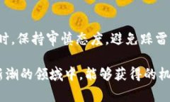 探索虚拟币增值的未来趋势：投资者如何把握机