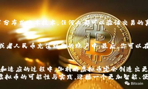 伽利略虚拟币：未来加密货币的变革之路

bianoti伽利略虚拟币：未来加密货币的变革之路/bianoti  
加密货币, 伽利略虚拟币, 数字货币, 区块链技术/guanjianci  

引言  
在这个数字化迅猛发展的时代，越来越多的人开始关注和探索加密货币的各种可能性。伽利略虚拟币作为一种新兴的数字货币，近年来吸引了诸多投资者与技术爱好者的目光。随着人们对加密资产的认知度提升，伽利略虚拟币在未来的发展前景引发了广泛的讨论与期待。真心觉得，了解这一新晋虚拟币的意义至关重要，它将不仅仅影响投资者的财富，还可能改变我们理解和使用货币的方式。  

伽利略虚拟币的背景  
伽利略虚拟币的推出，得益于区块链技术的广泛应用与治理结构的革新。采用去中心化的区块链网络，旨在解决传统金融系统中的诸多痛点，如高昂的手续费、低效的交易时间等。伽利略虚拟币以其自主、灵活的特性，逐渐成为了一种新的资产类别。  
在这次数字货币的浪潮中，伽利略虚拟币的定价机制和交易方法，将使其在激烈的市场竞争中占据一席之地。根据该币的设定，伽利略虚拟币在特定的交易所与其他主流币种之间，将会形成强大的交易通道。  

伽利略虚拟币的主要特征  
伽利略虚拟币不仅仅是一种去中心化的货币，更多的是一种资产和价值的体现。它与传统的货币相比，具备以下几个特点：  
ul  
listrong去中心化/strong：与许多传统货币不同，伽利略虚拟币的管理方式去除了中介。这意味着用户能够直接进行点对点的交易，无需经过银行等金融机构的复杂流程。/li  
listrong高安全性/strong：伽利略虚拟币采用了最先进的加密技术，确保交易的安全性和透明度，极大降低了黑客攻击和欺诈的风险。/li  
listrong低交易费用/strong：由于去除了中介，伽利略虚拟币在交易过程中所需支付的手续费远低于传统的支付系统，从而吸引更多用户的参与。/li  
listrong快速交易/strong：伽利略虚拟币能够实现几乎实时的交易，资金能够迅速到账，大大提高了资金周转效率。/li  
/ul  

伽利略虚拟币与市场现状  
随着全球数字货币市场的不断演变，伽利略虚拟币的价值正在逐步得到市场的认可。目前，越来越多的商家开始支持伽利略虚拟币进行交易，进一步推动了交易的普及。  
纵观当前市场，伽利略虚拟币的整体市值正在稳步上升，越来越多的投资者将其视为资产配置的一部分。值得注意的是，许多投资者在选择伽利略虚拟币时，不仅关注其财务回报，还注意其在社会、环保等方面的潜在效益。  
有点遗憾的是，尽管伽利略虚拟币在某些方面表现优异，但仍面临着来自传统金融体系和其他加密货币的激烈竞争。如何在众多竞争者中脱颖而出，将是伽利略虚拟币继续发展的关键。  

伽利略虚拟币的未来趋势  
伽利略虚拟币的未来发展充满了无限的可能性。在以下几个方面，伽利略虚拟币有着广阔的成长空间：  
ul  
listrong跨境支付的潜力/strong：伽利略虚拟币可以极大地简化跨境支付流程，吸引全球用户的加入，尤其是在第二世界和发展中国家，这一点尤其明显。/li  
listrong与传统金融的融合/strong：随着金融科技的快速发展，伽利略虚拟币有望与传统金融机构进行深度融合，重新定义金融的形态，改变消费者的金融体验。/li  
listrong更多的应用场景/strong：除了支付，伽利略虚拟币的潜在应用领域如智能合约、供应链管理等，也将在未来得到更广泛的探索与实践。/li  
listrong生态环境的保护/strong：未来的伽利略虚拟币项目可能将致力于更多的环保项目，推动可持续发展的理念。/li  
/ul  

常见问题答疑  

h4问题一：伽利略虚拟币是如何保证交易安全的？/h4  
真心觉得，这是一个非常重要的问题！伽利略虚拟币通过多种技术手段来确保交易的安全性。首先，它采用先进的加密算法，使交易数据难以被篡改。其次，伽利略在网络上实施了分布式账本技术，任何人都可以验证交易的真实性，保证公开透明。最后，伽利略虚拟币团队与全球的网络安全专业机构合作，持续监测交易平台的安全性，防止潜在的黑客攻击。  

h4问题二：我该如何购买伽利略虚拟币？/h4  
如果你已经跃跃欲试，希望投资伽利略虚拟币，过程其实并不复杂哦！首先，你需要选择一个支持伽利略虚拟币的交易平台，完成注册，进行身份验证。接下来，将法定货币如美元或者人民币充值到你的账户中。最后，你可以在交易界面，选择购买伽利略虚拟币。真心建议大家在购买时多做些市场调查，耐心观察市场趋势，谨慎投资哦！  

结语  
回顾伽利略虚拟币的发展历程，我们看到的不仅是一个新的数字货币的崛起，更是科技进步与社会需求交织下的胜利果实。虽然前路荆棘丛生，充满挑战，但我相信，在不断创新和适应的过程中，伽利略虚拟币定会创造出更加灿烂的未来。  
每一次关于伽利略虚拟币的探讨、每一笔交易背后的故事，都让我对这个新兴事物充满了期待。希望在未来的日子里，我们能够紧跟科技的发展潮流，不断探索更多关于伽利略虚拟币的可能性与实践，迎接一个更加智能、便捷的数字货币时代！  