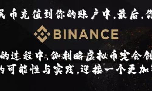 伽利略虚拟币：未来加密货币的变革之路

bianoti伽利略虚拟币：未来加密货币的变革之路/bianoti  
加密货币, 伽利略虚拟币, 数字货币, 区块链技术/guanjianci  

引言  
在这个数字化迅猛发展的时代，越来越多的人开始关注和探索加密货币的各种可能性。伽利略虚拟币作为一种新兴的数字货币，近年来吸引了诸多投资者与技术爱好者的目光。随着人们对加密资产的认知度提升，伽利略虚拟币在未来的发展前景引发了广泛的讨论与期待。真心觉得，了解这一新晋虚拟币的意义至关重要，它将不仅仅影响投资者的财富，还可能改变我们理解和使用货币的方式。  

伽利略虚拟币的背景  
伽利略虚拟币的推出，得益于区块链技术的广泛应用与治理结构的革新。采用去中心化的区块链网络，旨在解决传统金融系统中的诸多痛点，如高昂的手续费、低效的交易时间等。伽利略虚拟币以其自主、灵活的特性，逐渐成为了一种新的资产类别。  
在这次数字货币的浪潮中，伽利略虚拟币的定价机制和交易方法，将使其在激烈的市场竞争中占据一席之地。根据该币的设定，伽利略虚拟币在特定的交易所与其他主流币种之间，将会形成强大的交易通道。  

伽利略虚拟币的主要特征  
伽利略虚拟币不仅仅是一种去中心化的货币，更多的是一种资产和价值的体现。它与传统的货币相比，具备以下几个特点：  
ul  
listrong去中心化/strong：与许多传统货币不同，伽利略虚拟币的管理方式去除了中介。这意味着用户能够直接进行点对点的交易，无需经过银行等金融机构的复杂流程。/li  
listrong高安全性/strong：伽利略虚拟币采用了最先进的加密技术，确保交易的安全性和透明度，极大降低了黑客攻击和欺诈的风险。/li  
listrong低交易费用/strong：由于去除了中介，伽利略虚拟币在交易过程中所需支付的手续费远低于传统的支付系统，从而吸引更多用户的参与。/li  
listrong快速交易/strong：伽利略虚拟币能够实现几乎实时的交易，资金能够迅速到账，大大提高了资金周转效率。/li  
/ul  

伽利略虚拟币与市场现状  
随着全球数字货币市场的不断演变，伽利略虚拟币的价值正在逐步得到市场的认可。目前，越来越多的商家开始支持伽利略虚拟币进行交易，进一步推动了交易的普及。  
纵观当前市场，伽利略虚拟币的整体市值正在稳步上升，越来越多的投资者将其视为资产配置的一部分。值得注意的是，许多投资者在选择伽利略虚拟币时，不仅关注其财务回报，还注意其在社会、环保等方面的潜在效益。  
有点遗憾的是，尽管伽利略虚拟币在某些方面表现优异，但仍面临着来自传统金融体系和其他加密货币的激烈竞争。如何在众多竞争者中脱颖而出，将是伽利略虚拟币继续发展的关键。  

伽利略虚拟币的未来趋势  
伽利略虚拟币的未来发展充满了无限的可能性。在以下几个方面，伽利略虚拟币有着广阔的成长空间：  
ul  
listrong跨境支付的潜力/strong：伽利略虚拟币可以极大地简化跨境支付流程，吸引全球用户的加入，尤其是在第二世界和发展中国家，这一点尤其明显。/li  
listrong与传统金融的融合/strong：随着金融科技的快速发展，伽利略虚拟币有望与传统金融机构进行深度融合，重新定义金融的形态，改变消费者的金融体验。/li  
listrong更多的应用场景/strong：除了支付，伽利略虚拟币的潜在应用领域如智能合约、供应链管理等，也将在未来得到更广泛的探索与实践。/li  
listrong生态环境的保护/strong：未来的伽利略虚拟币项目可能将致力于更多的环保项目，推动可持续发展的理念。/li  
/ul  

常见问题答疑  

h4问题一：伽利略虚拟币是如何保证交易安全的？/h4  
真心觉得，这是一个非常重要的问题！伽利略虚拟币通过多种技术手段来确保交易的安全性。首先，它采用先进的加密算法，使交易数据难以被篡改。其次，伽利略在网络上实施了分布式账本技术，任何人都可以验证交易的真实性，保证公开透明。最后，伽利略虚拟币团队与全球的网络安全专业机构合作，持续监测交易平台的安全性，防止潜在的黑客攻击。  

h4问题二：我该如何购买伽利略虚拟币？/h4  
如果你已经跃跃欲试，希望投资伽利略虚拟币，过程其实并不复杂哦！首先，你需要选择一个支持伽利略虚拟币的交易平台，完成注册，进行身份验证。接下来，将法定货币如美元或者人民币充值到你的账户中。最后，你可以在交易界面，选择购买伽利略虚拟币。真心建议大家在购买时多做些市场调查，耐心观察市场趋势，谨慎投资哦！  

结语  
回顾伽利略虚拟币的发展历程，我们看到的不仅是一个新的数字货币的崛起，更是科技进步与社会需求交织下的胜利果实。虽然前路荆棘丛生，充满挑战，但我相信，在不断创新和适应的过程中，伽利略虚拟币定会创造出更加灿烂的未来。  
每一次关于伽利略虚拟币的探讨、每一笔交易背后的故事，都让我对这个新兴事物充满了期待。希望在未来的日子里，我们能够紧跟科技的发展潮流，不断探索更多关于伽利略虚拟币的可能性与实践，迎接一个更加智能、便捷的数字货币时代！  