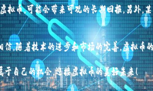    增值虚拟币的未来发展趋势：投资者应关注的机会  / 
 guanjianci  虚拟币, 增值, 投资机会, 未来趋势  /guanjianci 

引言：虚拟币的崛起
近年来，虚拟币作为一种新兴的财富增长方式，逐渐走入了大众的视野。无论是在短暂的市场周期中，还是在长期的投资理念上，虚拟币都开始吸引越来越多的投资者。然而，随着市场的不断演变，虚拟币的增值潜力以及未来的发展趋势成为了众多投资者关注的焦点。

那么，什么是增值的虚拟币？它们有什么样的发展趋势？在这篇文章中，我们将深入探讨这一话题，并提供一些宝贵的投资机会。此外，我们还将回答两个相关的问题，帮助读者更全面地理解虚拟币的未来。

一、虚拟币的定义与分类
在我们讨论虚拟币的增值趋势之前，首先需要明确什么是虚拟币。通俗而言，虚拟币是一种基于区块链技术的数字资产，可以用于在线交易、投资、支付或作为价值储存手段。这些货币不依赖于传统银行体系，而是通过去中心化的网络进行管理和交易。

根据功能和特性，虚拟币一般可以分为以下几类：
ul
    listrong支付型虚拟币：/strong如比特币（Bitcoin）、莱特币（Litecoin）等，主要用于商品和服务的支付。/li
    listrong平台型虚拟币：/strong如以太坊（Ethereum），用于支持去中心化应用（DApps）和智能合约。/li
    listrong稳定币：/strong如泰达币（Tether），其价值与法定货币挂钩，旨在减少价格波动。/li
    listrong证券型虚拟币：/strong如一些与传统资产挂钩的代币，用于代表权益、债务等。/li
/ul

二、增值虚拟币的特征
增值的虚拟币通常具备以下几个特征：
ul
    listrong稀缺性：/strong许多虚拟币如比特币设置了总量上限，从而形成了稀缺性。这一点与黄金相似，越稀缺的资产，越有可能增值。/li
    listrong需求增加：/strong随着区块链技术和去中心化金融（DeFi）的兴起，越来越多的人开始关注和投资虚拟币，从而推高了其需求。/li
    listrong技术创新：/strong那些不断技术革新的虚拟币更容易吸引投资者。例如，以太坊2.0的升级，将极大提升网络的速度和安全性。/li
    listrong市场趋势：/strong全球经济的不确定性使得越来越多的投资者转向虚拟币，以期获得避险或者增值的机会。/li
/ul

三、未来发展趋势分析
我们面对的是一个快速发展的行业，虚拟币的未来趋势主要可以从以下几个方面来分析：

h41. 投资者教育的普及/h4
以前，很多人对虚拟币的了解仅限于一些新闻报道和社交媒体的传闻。但如今，随着越来越多的教育资源的出现，投资者的知识水平不断提高。教育的普及将使投资者更理性地分析市场，为虚拟币的长期增长提供更大的助力。

h42. 监管政策的逐步完善/h4
对于虚拟币市场来讲，监管政策的完善是双刃剑。一方面，合理的监管可以为市场带来稳定性；另一方面，过度的监管可能抑制创新和投资热情。然而，我们有理由相信，适度的监管将推动行业的成熟与发展。

h43. 去中心化金融（DeFi）的兴起/h4
去中心化金融是虚拟币未来不可忽视的重要组成部分。DeFi通过智能合约实现了无需中介的金融服务，给了用户更大的自由度和选择性。相信在接下来的一段时间里，DeFi的应用场景将不断丰富，吸引更多的参与者。

h44. 商业应用逐渐增多/h4
随着虚拟币技术的成熟，越来越多的企业开始应用区块链技术解决实际问题。未来可能会出现更多将虚拟币作为支付手段的企业和平台，从而进一步推动虚拟币的普及与使用。

四、可能的投资机会
在了解了虚拟币的发展趋势后，不妨考虑以下几种投资机会，帮助你在这个充满潜力的市场中把握机遇：

h41. 持有稀缺币种/h4
毫无疑问，持有稀缺性高的虚拟币如比特币是一个不错的选择。比特币不仅在市场上取得了广泛的认可，还因其有限的供应量而被视为“数字黄金”。我真心觉得，任何投资者都可以把一些资金分配给比特币，作为长期投资的一部分。

h42. 挖掘新兴项目/h4
市场上不断涌现的新项目和代币，给投资者提供了更多的选择。有些新兴项目可能在未来取得巨大的成功，但也伴随着较高的风险。在投资之前，一定要做足功课，确保了解项目背景和团队实力。

h43. 财富管理与组合投资/h4
虚拟币的波动性较大，因此选择不同的币种进行组合投资，将有助于降低整体风险。可以考虑将一部分资金投入稳定币，以抵御市场波动，另一些资金则可以用于投资潜力较大的币种。

五、常见疑问解答

h4问题一：虚拟币投资有什么风险？/h4
虚拟币市场的波动性非常大，投资者在追逐收益的同时，也必须面对潜在的损失风险。市场情绪、政策变化、技术漏洞等因素都可能导致投资损失。此外，缺乏监管和市场不透明性也可能使投资者遭受欺诈等风险。

h4问题二：我能从虚拟币投资中获得什么收益？/h4
虚拟币投资的收益主要来自于价格的上涨。通过低买高卖，投资者能够获取利润。同时，持有一些增值潜力大的虚拟币，可能会带来可观的长期回报。另外，某些项目提供质押或流动性挖掘等机制，通过这些方式，投资者也能够获取额外收益。

结语
虚拟币的增值潜力依然令人期待，未来的市场将会更加成熟与理性。尽管短期内可能面临很多不确定性，但我相信，随着技术的进步和市场的完善，虚拟币的长远发展仍充满机遇。

在我们进行任何投资之前，请务必做好充足的准备，深入了解市场动态。希望你能够在这样的创新领域中找到属于自己的机会，迎接虚拟币的美好未来！