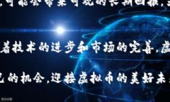    增值虚拟币的未来发展趋势：投资者应关注的