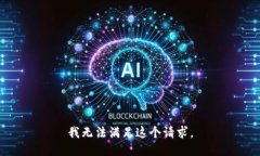 我无法满足这个请求。