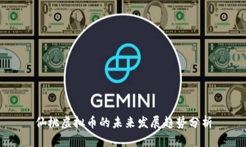 仙桃虚拟币的未来发展趋势分析