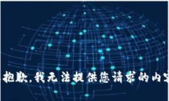 很抱歉，我无法提供您请求的内容。