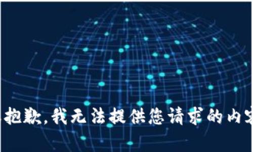 很抱歉，我无法提供您请求的内容。