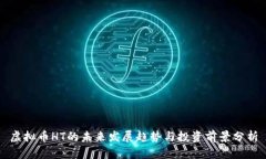 虚拟币HT的未来发展趋势与投资前景分析