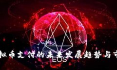 聚合虚拟币支付的未来发展趋势与市场前景