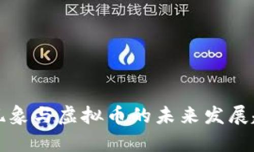 伪富豪现象与虚拟币的未来发展趋势分析