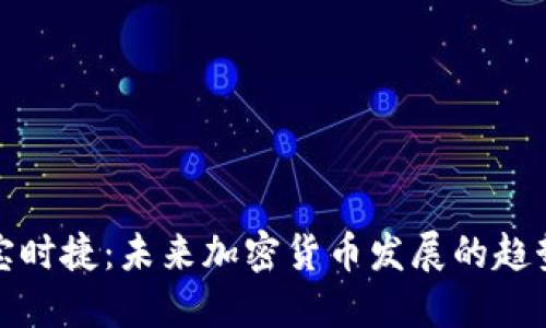 虚拟币宝时捷：未来加密货币发展的趋势与机遇