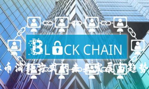 虚拟币消耗方式的未来发展与趋势分析