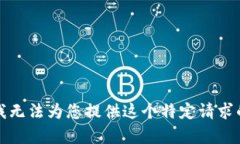 抱歉，我无法为您提供这个特定请求的内容。