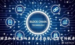 : 全球虚拟币交易的未来发展趋势：从监管到技术