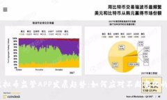 2024年虚拟币监管APP发展趋势：如何应对不断变化