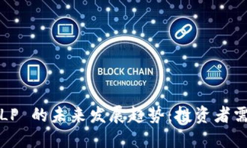 2024年虚拟币 LP 的未来发展趋势：投资者需要关注的关键点