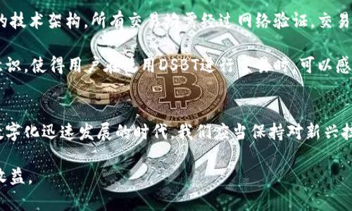 tiaotiDSBT虚拟币的未来发展趋势：将如何影响数字货币市场？/tiaoti  
DSBT虚拟币, 数字货币, 加密货币, 投资趋势/guanjianci  

引言  
在数字货币飞速发展的今天，DSBT虚拟币作为一个新兴的加密货币，逐渐引起了投资者和市场分析师的注意。正如我们知道的，数字货币市场的瞬息万变，使得我们不得不关注那些可能会引领未来趋势的虚拟币。而DSBT，作为一个相对新鲜但潜力巨大的参与者，值得我们深入探讨其未来的发展趋势。  

DSBT虚拟币简介  
DSBT（Decentralized Smart Blockchain Token）作为一种去中心化的智能合约区块链代币，它的设计旨在为用户提供更加便捷、安全和透明的交易体验。不同于传统的金融体系，DSBT基于区块链技术，使得所有交易记录都能够在全球范围内被验证和追踪，根本上减少了欺诈和舞弊的可能性。  

未来的发展趋势  
对于DSBT的未来发展趋势，我们可以从多个角度来看待。首先，我们可以看到区块链技术的不断进步为DSBT提供了更为强大的底层支持，使其在安全性和效率上得到了显著的提升。其次，越来越多的企业和个人开始接受和使用DSBT，增加了它的市场认可度和流动性，这对投资者而言是一个利好消息。  

市场需求的变化  
在全球范围内，数字货币的接受度正在逐渐提升。随着数字经济的蓬勃发展，企业和个人都在寻找便捷的支付解决方案。DSBT恰好满足了这一需求。在未来，随着更多商家开始接受工作以DSBT进行交易，从而可能导致DSBT的更广泛应用和采用。  

政策环境的演变  
虽然数字货币仍然面临着各国政策的不确定性，但越来越多的国家开始认识到区块链技术的潜力，并积极制定相关政策以促进其发展。DSBT作为一个遵循法规的虚拟币，能够在这种政策环境中脱颖而出，有可能吸引更多的投资意愿。  

投资者的心理变化  
投资者对于DSBT虚拟币的看法也在发生改变。初期，许多人对其持观望态度，而今随着DSBT的不断宣传和市场推广，越来越多的投资者开始愿意尝试。投资者的心态变化直接影响到资金的流入流出，从而影响到DSBT的价格波动。  

潜在的技术障碍与挑战  
尽管DSBT展现出了诸多潜力，但它也面临一些技术障碍及挑战。比如，如何保持交易的快速性和安全性，以及如何扩展其网络以容纳更多用户，这些都是急需解决的问题。此外，随着竞争的加剧，如何在众多数字货币中脱颖而出，也是DSBT需要认真思考的方针。  

总结  
总体而言，DSBT虚拟币的未来发展趋势值得我们关注。虽然它面临挑战，但凭借其技术优势和市场需求的增长，DSBT有潜力引领未来的数字货币市场。作为投资者，我们需要保持开放的心态，关注市场变化，为自己的决策提供依据。  

相关问题探讨  

问题一：DSBT虚拟币如何影响传统金融市场？  
真心觉得，DSBT的崛起为传统金融市场带来了新的思考。我们知道，传统金融市场以银行为中心，面对DSBT这样的去中心化虚拟币，传统金融机构的地位可能受到挑战。DSBT提供了无需中介的支付方式，使得交易更加便捷。这意味着，用户将更愿意使用DSBT而非传统货币进行交易，这可能会使得传统银行陷入被动。  

此外，DSBT或许还能引导传统金融市场寻求技术创新，以更好地适应区块链时代的需求。随着越来越多的人接受DSBT，这也迫使传统金融机构必须重新评估他们的商业模式，提升自身的技术能力，以在竞争中保持活力。这种变化，或许在短期内会带来阵痛，但从长远来看，对整个金融体系的进步起到积极作用。  

问题二：DSBT虚拟币的安全性如何保障？  
有点遗憾的是，很多人对DSBT的安全性存有疑虑。但实际上，DSBT的设计中嵌入了多项安全措施。其中最重要的一点就是其基于区块链的技术架构，所有交易均需经过网络验证，交易记录不可更改。这种去中心化的性质使得DSBT相较于传统金融有着更高的安全保障。  

此外，DSBT团队还不断对其系统进行安全性审核和升级，及时修补潜在的安全漏洞，以防范黑客攻击和其他安全风险。这种强烈的安全意识，使得用户在使用DSBT进行交易时，可以感到更加放心。  

总结  
DSBT虚拟币的未来仍充满着未知的可能性。无论是对传统金融市场的影响，还是其安全措施的保障，都是值得我们思考的议题。在这个数字化迅速发展的时代，我们应当保持对新兴技术的敏感，认真分析它们可能给我们带来的机遇与挑战。无论最终市场走向如何，我们都应以开放的态度去迎接未来的变化。  

希望大家也能积极关注DSBT以及其他数字货币的动向，为自己的投资决定做好准备，真心希望能在未来的数字货币市场中实现更大的收益。  