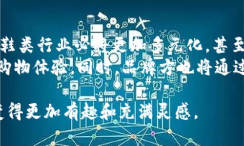   虚拟货币在鞋类行业的未来趋势与发展 / 
 guanjianci 虚拟币, 鞋类行业, 区块链, 电子商务 /guanjianci 

引言：未来的鞋子与虚拟货币的交汇点
随着科技的不断进步和区块链技术的快速发展，虚拟货币逐渐渗透到各个行业中。鞋类行业作为一个充满活力和创造力的领域，正在迎来一场革命性的变革。虚拟币不仅改变了传统的交易方式，还引领了全新的消费理念和用户体验。真心觉得，鞋品行业的未来将会因为这些新兴事物而更加精彩纷呈。

虚拟货币在鞋类行业的崛起
鞋类行业在过去几年中经历了显著的变化，从最初的实体店销售到如今的电子商务，技术的推动使得消费者的购物体验不断提升。而虚拟货币的崛起，正是新一轮变革的重要部分。随着越来越多的品牌开始接受比特币、以太坊等虚拟货币作为支付方式，消费者的选择多样性也随之增加。
有点遗憾的是，虽然虚拟币的潜力巨大，但仍然面临一些挑战。例如，价格波动性大使得商家在定价和支付环节中面临风险。然而，随着市场的逐步成熟，这些挑战也许能够得到解决。未来，更多鞋类品牌将可能推出自己的虚拟代币，以增强消费者的参与感和品牌忠诚度。

虚拟货币与区块链技术的结合
区块链技术为鞋类行业提供了更高的透明度和安全性。在传统的销售模式中，消费者往往难以追溯产品的来源，导致假货泛滥。而通过区块链，消费者可以轻松查询到每一双鞋的生产、运输及销售链条，确保其正品身份。
这种透明度不仅增加了消费者的信心，也为品牌树立了良好的口碑。因此，越来越多的鞋类品牌开始与区块链公司合作，推出基于区块链技术的虚拟币支付选项。同时，一些二手鞋交易平台也开始利用区块链技术验证鞋品的真伪，降低假货出现的概率。

虚拟货币的消费者行为改变
随着虚拟币的普及，消费者的购物行为也在悄然变化。大家可能都曾体验过线上支付带来的便利，而虚拟币的出现使得这项便利达到了一个新的高度。消费者现在不仅仅是通过传统信用卡或第三方平台支付，他们通过虚拟币进行交易，感受到了一种全新的购物体验。
真心觉得，这种变化不仅使得购物变得更加便捷，也在一定程度上改变了人们对品牌忠诚度的理解。比如，某些品牌可能会为了鼓励消费者使用虚拟币，推出额外的奖励机制。这些创新的方式，不仅吸引了年轻消费者的关注，也在一定程度上推动了品牌的持续发展。

未来的展望：鞋类行业的虚拟币趋势
展望未来，鞋类行业与虚拟货币的结合将会更加紧密。预计越来越多的品牌会开始重视虚拟币支付的可能性，并与创新科技公司合作，开发新的支付系统和消费者激励方案。例如，一些品牌可能会基于消费者的购买行为，奖励他们以某种形式的虚拟币，进一步增强用户的购物体验。
在未来，虚拟货币也可能会影响鞋款的设计与营销策略。一些品牌可能会推出限量版虚拟鞋，通过发行独特的虚拟币进行交易。这不仅为消费者提供了独特的购物体验，还可能会引发新的收藏热潮。对于品牌而言，虚拟鞋的推出不仅可以提高品牌价值，还能吸引更多关注虚拟货币的消费者。

相关问题一：虚拟货币的波动性对鞋类行业的影响
在虚拟货币市场中，价格波动是个常态，这对鞋类行业的影响也是显而易见的。一方面，这种波动性使得部分商家在价格制定上感到困惑，长期来看可能导致销售策略的调整和品牌形象的重塑。有点遗憾的是，由于价格的不稳定性，部分消费者可能会在付款前犹豫不决，甚至放弃购物。
然而，我们也不能忽视波动性带来的机会。在高度波动的环境中，敏锐的商家可以通过提供锁定价格的服务，消除鞋品在支付时的价格不确定性。同时，虚拟货币的逐步普及，可能会使这一波动性在未来有更大的可预见性。因此，鞋类行业的参与者需有效跟踪市场发展，及时调整策略，以应对价格波动带来的挑战。

相关问题二：鞋类品牌如何利用虚拟币增强客户忠诚度
随着虚拟币的日益流行，鞋类品牌如何利用这一趋势来增强客户忠诚度成为亟需解决的重要问题。真心觉得，品牌应该积极探索与虚拟货币结合的多种方法。比如，推出基于购买频率的虚拟币奖励系统，以激励老客户，吸引更多潜在客户。
另外，品牌还可以通过独特的虚拟商品或限量版鞋款来吸引消费者，利用虚拟币作为购买方式，增强消费体验。比如，有些品牌已经开始尝试限量发行数字鞋，以虚拟币交易引导消费者。这样的营销手法，不仅给消费者带来了新鲜感，也为品牌创造了新的商业模式。

结论：鞋类行业的未来将因虚拟币而变得更加多元化
总而言之，虚拟货币在鞋类行业中的应用将会深刻改变消费者的购物体验和品牌的营销策略。随着技术的发展与消费者行为的变化，未来的鞋类行业必将更加多元化，甚至可能会出现新的商业模式与市场细分。
虽然现阶段还存在许多挑战，但未来的发展潜力是巨大的。真心觉得，作为消费者，我们将有幸在这一变革时代，体验到更加便捷和个性化的购物体验。同时，品牌方也将通过这一过程，不断探索和创新，实现可持续发展。 

回顾这一切，虚拟货币在鞋类行业的未来不仅令人期待，更蕴含着无限的可能性。我希望未来的每一个购物决策，都能因为这个新兴趋势而变得更加有趣和充满灵感。