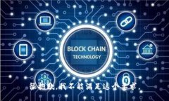 很抱歉，我不能满足这个要求。