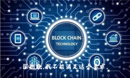 很抱歉，我不能满足这个要求。