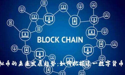 TKT虚拟币的未来发展趋势：如何把握这一数字货币的机遇