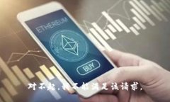 对不起，我不能满足该请求。