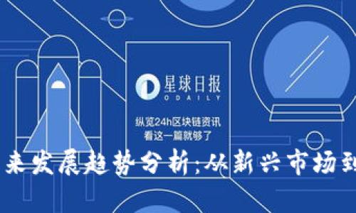 HC币的未来发展趋势分析：从新兴市场到主流应用