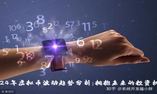 2024年虚拟币波动趋势分析：拥抱未来的投资机遇
