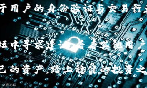 玩虚拟币被冻结解不了卡的原因及应对策略

在当今数字化时代，虚拟货币以其独特的投资方式和庞大的市场潜力吸引了越来越多的用户。然而，对于许多新手来说，玩虚拟币时可能会遇到一些麻烦，比如账户被冻结、解不了卡等问题。这不仅影响到投资者的投资计划，甚至可能导致经济损失。本文将详细探讨玩虚拟币被冻结的原因，以及如何应对这一问题，帮助你更好地理解虚拟货币的风险与管理策略。

虚拟币账户被冻结的主要原因

账户被冻结的问题在虚拟货币的世界中并不少见。首先，我们需要了解一些可能导致账户被冻结的原因。这些原因大致可以归纳为以下几点：

strong1. 涉嫌洗钱或欺诈/strong
虚拟货币交易由于其去中心化和匿名性，容易被不法分子利用进行洗钱或欺诈活动。如果交易平台检测到某些可疑活动，可能会冻结用户账户以进行进一步调查。真心觉得，作为用户，了解并遵守平台的规则是非常重要的，不然很容易被牵连。

strong2. 未完成身份验证/strong
许多虚拟货币平台都要求用户进行KYC（了解你的客户）身份验证程序。如果用户未能按时完成身份验证，账户可能会被平台暂时冻结。这点有点遗憾，许多人因忘记或不知如何提交身份验证材料而导致资金被冻结。

strong3. 违反交易规则/strong
每个交易平台都有自己的一套交易规则，涉及交易频率、交易方式等。如果用户频繁地进行高风险交易，或使用未授权的方式进行交易，账户也可能会被限制或冻结。

strong4. 技术故障或维护/strong
有时候，账户被冻结可能是由于平台的技术故障，或者正在进行系统维护。这种情况下，用户无需过于担心，通常会在短时间内解决。真心期待技术能够更稳定，不然总是因为维护而影响交易体验，实在让人头疼。

被冻结账户的应对策略

如果你的虚拟币账户不幸被冻结，应该如何应对呢？以下是一些有效的应对策略：

strong1. 联系客服/strong
第一步就是联系交易平台的客服团队，询问账户被冻结的具体原因。一旦了解原因，平台客服通常会提供解除冻结的步骤和所需材料。这一点非常重要，因为不同平台的规章制度可能因具体情况而异。

strong2. 提交必要材料/strong
如果被冻结的原因是由于未完成身份验证或违反某些规则，用户需要依据客服的指示，准备相应的材料并进行提交。这可能包括身份证明、住所证明、银行卡信息等。确保材料真实有效，这样才能避免因虚假信息导致更大的麻烦。

strong3. 保持耐心/strong
账户解除冻结的过程可能需要一些时间。在这段时间里，保持冷静和耐心是至关重要的。仓促行动或者频繁联系客服反而可能会影响处理效率。有点遗憾的是，很多人在焦虑时可能会做出不理智的决定，造成更大的损失。

strong4. 学习交易知识/strong
在等待账户解冻的同时，不妨趁机学习更多的虚拟币交易知识，增强自己的风险管理能力。对于新手而言，了解市场变化、学习如何识别潜在风险是非常有益的。真心希望每一位用户都能在投资过程中不断学习与成长。

预防账户被冻结的技巧

预防总比治疗要更容易，因此在虚拟货币交易中，一些预防账户被冻结的技巧也是非常必要的：

strong1. 选择正规平台/strong
为了避免因平台问题导致的账户冻结，一定要选择信誉良好、已经获得相关监管机构认证的交易平台。市场上有很多小平台，虽然它们的推广手段很有吸引力，但往往风险也更大，最好还是要选择大平台，保障自身资金的安全。

strong2. 遵守交易规则/strong

了解和遵守平台的各项交易规则也是防范账户被冻结的重要方式。在进行高风险交易时要适度，尽可能减少违规的可能性。这点真心希望每个交易者都能牢记，不仅是对自己资产的负责，也是对自己价值的认可。

strong3. 定期检查账户状态/strong
定期登录交易账户，检查是否有未完成的身份验证要求或者其他系统提示，这样可以及时处理潜在问题，避免在关键时刻被动等待问题的出现。

strong4. 培养风险意识/strong
通过学习市场趋势和新闻，培养敏锐的风险意识，这样可以有效减少因信息不对称造成的投资失误。相信很多人都经历过因为没有及时了解市场动态而造成损失的情况，这种经验教训是极其宝贵的。

相关问题探讨

h41. 为什么虚拟币投资如此容易被冻结？/h4
这一问题可以从多方面来探讨，首先是虚拟币的特性。由于其不受中央银行监管，很多银行和支付平台对于与虚拟币交易相关的活动持有谨慎态度。其次，很多平台对于用户的身份验证与交易行为有明确的要求，未遵守这些要求就容易导致账户被冻结。最终，虚拟币市场仍在不断演化，监管政策也在逐步严格化，这为用户提供的投资环境带来了不确定性。

h42. 如果长时间无法解冻账户，应该怎么办？/h4
这是一个很棘手的问题，如果用户长时间无法解冻账户，首先可以考虑通过律师咨询，评估是否有必要进入法律程序来保护自己的权益。此外，也可以在社交媒体或论坛中寻求建议，看看其他用户是否有类似经历及应对策略。在经过多次努力后仍无法解决的情况下，可以考虑切换到更成熟或人性化的平台，以保障今后的投资安全与稳定。

总之，玩虚拟币需要谨慎，尤其是在遇到账户被冻结等问题时，多一分耐心与专业知识，才能更好地保障自己的合法权益。希望每位投资者都能通过合理的方式保护自己的资产，踏上稳健的投资之路。