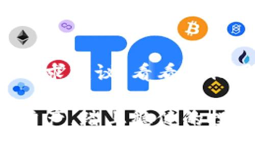 玩虚拟币被冻结解不了卡的原因及应对策略

在当今数字化时代，虚拟货币以其独特的投资方式和庞大的市场潜力吸引了越来越多的用户。然而，对于许多新手来说，玩虚拟币时可能会遇到一些麻烦，比如账户被冻结、解不了卡等问题。这不仅影响到投资者的投资计划，甚至可能导致经济损失。本文将详细探讨玩虚拟币被冻结的原因，以及如何应对这一问题，帮助你更好地理解虚拟货币的风险与管理策略。

虚拟币账户被冻结的主要原因

账户被冻结的问题在虚拟货币的世界中并不少见。首先，我们需要了解一些可能导致账户被冻结的原因。这些原因大致可以归纳为以下几点：

strong1. 涉嫌洗钱或欺诈/strong
虚拟货币交易由于其去中心化和匿名性，容易被不法分子利用进行洗钱或欺诈活动。如果交易平台检测到某些可疑活动，可能会冻结用户账户以进行进一步调查。真心觉得，作为用户，了解并遵守平台的规则是非常重要的，不然很容易被牵连。

strong2. 未完成身份验证/strong
许多虚拟货币平台都要求用户进行KYC（了解你的客户）身份验证程序。如果用户未能按时完成身份验证，账户可能会被平台暂时冻结。这点有点遗憾，许多人因忘记或不知如何提交身份验证材料而导致资金被冻结。

strong3. 违反交易规则/strong
每个交易平台都有自己的一套交易规则，涉及交易频率、交易方式等。如果用户频繁地进行高风险交易，或使用未授权的方式进行交易，账户也可能会被限制或冻结。

strong4. 技术故障或维护/strong
有时候，账户被冻结可能是由于平台的技术故障，或者正在进行系统维护。这种情况下，用户无需过于担心，通常会在短时间内解决。真心期待技术能够更稳定，不然总是因为维护而影响交易体验，实在让人头疼。

被冻结账户的应对策略

如果你的虚拟币账户不幸被冻结，应该如何应对呢？以下是一些有效的应对策略：

strong1. 联系客服/strong
第一步就是联系交易平台的客服团队，询问账户被冻结的具体原因。一旦了解原因，平台客服通常会提供解除冻结的步骤和所需材料。这一点非常重要，因为不同平台的规章制度可能因具体情况而异。

strong2. 提交必要材料/strong
如果被冻结的原因是由于未完成身份验证或违反某些规则，用户需要依据客服的指示，准备相应的材料并进行提交。这可能包括身份证明、住所证明、银行卡信息等。确保材料真实有效，这样才能避免因虚假信息导致更大的麻烦。

strong3. 保持耐心/strong
账户解除冻结的过程可能需要一些时间。在这段时间里，保持冷静和耐心是至关重要的。仓促行动或者频繁联系客服反而可能会影响处理效率。有点遗憾的是，很多人在焦虑时可能会做出不理智的决定，造成更大的损失。

strong4. 学习交易知识/strong
在等待账户解冻的同时，不妨趁机学习更多的虚拟币交易知识，增强自己的风险管理能力。对于新手而言，了解市场变化、学习如何识别潜在风险是非常有益的。真心希望每一位用户都能在投资过程中不断学习与成长。

预防账户被冻结的技巧

预防总比治疗要更容易，因此在虚拟货币交易中，一些预防账户被冻结的技巧也是非常必要的：

strong1. 选择正规平台/strong
为了避免因平台问题导致的账户冻结，一定要选择信誉良好、已经获得相关监管机构认证的交易平台。市场上有很多小平台，虽然它们的推广手段很有吸引力，但往往风险也更大，最好还是要选择大平台，保障自身资金的安全。

strong2. 遵守交易规则/strong

了解和遵守平台的各项交易规则也是防范账户被冻结的重要方式。在进行高风险交易时要适度，尽可能减少违规的可能性。这点真心希望每个交易者都能牢记，不仅是对自己资产的负责，也是对自己价值的认可。

strong3. 定期检查账户状态/strong
定期登录交易账户，检查是否有未完成的身份验证要求或者其他系统提示，这样可以及时处理潜在问题，避免在关键时刻被动等待问题的出现。

strong4. 培养风险意识/strong
通过学习市场趋势和新闻，培养敏锐的风险意识，这样可以有效减少因信息不对称造成的投资失误。相信很多人都经历过因为没有及时了解市场动态而造成损失的情况，这种经验教训是极其宝贵的。

相关问题探讨

h41. 为什么虚拟币投资如此容易被冻结？/h4
这一问题可以从多方面来探讨，首先是虚拟币的特性。由于其不受中央银行监管，很多银行和支付平台对于与虚拟币交易相关的活动持有谨慎态度。其次，很多平台对于用户的身份验证与交易行为有明确的要求，未遵守这些要求就容易导致账户被冻结。最终，虚拟币市场仍在不断演化，监管政策也在逐步严格化，这为用户提供的投资环境带来了不确定性。

h42. 如果长时间无法解冻账户，应该怎么办？/h4
这是一个很棘手的问题，如果用户长时间无法解冻账户，首先可以考虑通过律师咨询，评估是否有必要进入法律程序来保护自己的权益。此外，也可以在社交媒体或论坛中寻求建议，看看其他用户是否有类似经历及应对策略。在经过多次努力后仍无法解决的情况下，可以考虑切换到更成熟或人性化的平台，以保障今后的投资安全与稳定。

总之，玩虚拟币需要谨慎，尤其是在遇到账户被冻结等问题时，多一分耐心与专业知识，才能更好地保障自己的合法权益。希望每位投资者都能通过合理的方式保护自己的资产，踏上稳健的投资之路。