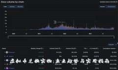 虚拟币兑换实物：未来趋势与实用指南