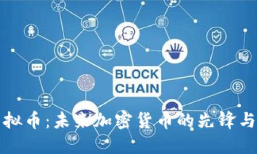 可乐狗虚拟币：未来加密货币的先锋与发展趋势