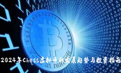 2024年Chess虚拟币的发展趋势与投资指南
