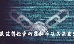 2021年最值得投资的虚拟币及其未来发展趋势