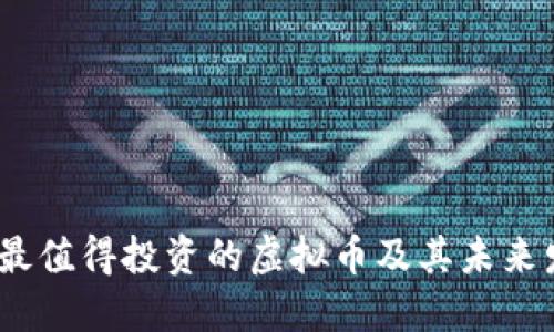 2021年最值得投资的虚拟币及其未来发展趋势