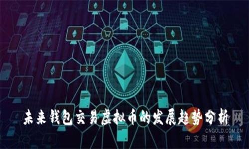 未来钱包交易虚拟币的发展趋势分析