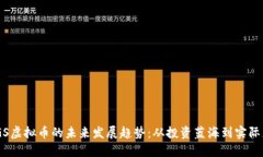SNGS虚拟币的未来发展趋势：从投资蓝海到实际应