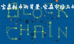 关于“K宝虚拟币安全性”的深入分析可以从多个