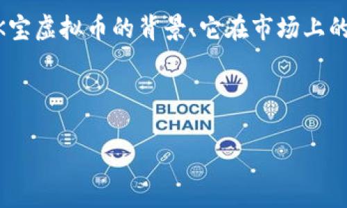 关于“K宝虚拟币安全性”的深入分析可以从多个角度展开。在这篇文章中，我们将探讨虚拟币的一般特性、K宝虚拟币的背景、它在市场上的定位、安全性分析，以及未来的发展趋势等。这篇文章希望能给您提供全面的信息，帮您做出更明智的决策。

首先，设定和关键词

未来虚拟货币发展趋势：K宝虚拟币的安全性深度分析