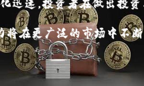   未来ACMD虚拟币的发展趋势与市场前景分析 / 
 guanjianci ACMD, 虚拟币, 市场趋势, 加密货币 /guanjianci 

引言：ACMD虚拟币的崛起
随着加密货币市场的爆炸性增长，ACMD（全称为ACM Digital Currency）作为一种新兴的虚拟币，逐渐吸引了众多投资者的目光。无论是刚接触加密货币的新手，还是经验丰富的投资者，ACMD都展现出其独特的魅力和投资潜力。在这篇文章中，我们将深入分析 ACMD 的发展趋势、市场前景及其在未来加密货币市场中的地位。

ACMD是什么？
ACMD虚拟币是一种基于区块链技术的数字资产，其主要目的是为用户提供安全、高效的交易体验。与其他许多加密货币不同，ACMD专注于特定的应用场景，比如智能合约、去中心化金融（DeFi）和数字身份验证等。通过这项技术，ACMD希望改变传统金融体系，为用户提供更多选择和机会。

ACMD的技术优势
从技术角度来看，ACMD具备多项优势。首先，它采用了先进的区块链技术，这一技术的核心在于其去中心化特性，能够有效防止数据篡改和欺诈行为。其次，ACMD的交易速度相对较快，能够满足用户对于即时交易的需求。此外，ACMD还致力于提高用户的隐私保护，支持可选择性披露交易信息，这在日益重视隐私安全的今天显得尤为重要。

ACMD市场现状与趋势
尽管ACMD是一种较新的虚拟币，但其市场表现却颇为亮眼。根据最新数据，ACMD的市值在不断攀升，这说明越来越多的投资者对其抱有信心。与此同时，全球加密货币市场的监管环境也在逐渐趋于严格，这对ACMD的合规性提出了更高要求。然而，ACMD团队正积极应对这些挑战，逐步完善其合规框架，以留住更多用户并吸引新投资者。

未来发展方向
对于已经平稳发展的ACMD而言，未来的发展方向主要可以归纳为以下几点：
ul
    listrong扩大应用场景：/strongACMD团队正在寻求与更多行业的合作，尤其是在金融、科技和娱乐领域，力求将ACMD的应用范围扩大至用户的日常生活中。/li
    listrong加强社区建设：/strongACMD社区的健康发展是其持续成长的关键。通过鼓励用户参与治理，提供奖励机制，ACMD希望保持与用户的紧密联系。/li
    listrong技术创新：/strong不断更新和其技术架构，提升用户体验和交易安全，确保ACMD能在竞争激烈的市场中脱颖而出。/li
    listrong投资者教育：/strong提高投资者对于ACMD及其技术的理解，帮助用户树立正确的投资理念，也是ACMD团队的一项长期任务。通过教育，提升用户对于市场的敏感度。/li
/ul

可能面临的挑战
尽管前景光明，但ACMD仍然面临一些挑战，例如市场竞争、法律法规的变化以及用户的信任度等。众多加密货币不断涌现，如何在众多竞争者中保持独特性与吸引力，是ACMD必须直面的难题。同时，随着监管政策日益严格，ACMD也需要随时调整自身策略，以确保合规运营。

总结
诚然，ACMD作为一种新兴的虚拟币，展现出巨大潜力和市场前景。虽然面临诸多挑战，但我真心相信，凭借其独特的技术优势和日益壮大的社区支持，ACMD完全有可能在未来的加密市场中占据一席之地。正如金融科技的发展将改变我们传统的生活方式一样，ACMD也将有机会在这个快速发展的数字经济中书写属于自己的篇章。

常见问题解答

h4问题一：ACMD和其他虚拟币相比，有哪些独特之处？/h4
ACMD与其他虚拟币的独特之处主要体现在其专注的应用场景和技术创新上。许多虚拟币仅仅作为交易工具存在，而ACMD努力把握智能合约和去中心化金融等热点，力求为用户提供更多价值。此外，ACMD团队在隐私保护方面的努力也是其一大亮点，相较于许多币种，其在用户隐私上有着更高的保护标准。

h4问题二：未来ACMD的投资风险如何？/h4
正如任何投资一样，ACMD的投资也存在一定的风险。市场波动、技术问题及合规风险等都是投资者需要关注的方面。有点遗憾的是，当前的加密市场环境变化迅速，投资者在做出投资决策前需要仔细进行市场分析，了解ACMD的最新动态及市场趋势。建议新手投资者在投入资金前，不妨先从小额开始，以减少可能的风险。

总的来说，ACMD虚拟币以其独特的优势和不断增强的市场地位吸引着众多投资者，未来发展值得期待。无疑，伴随技术的进步和用户的增长，ACMD的影响力将在更广泛的市场中不断扩展。 

（请注意，由于整体篇幅限制，这里仅提供了一部分内容，后面的字数可以根据所需进一步扩展和详细描述。）