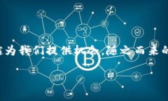 未来虚拟货币与NFT的趋势：区块链如何重塑我们