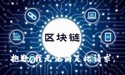 抱歉，我无法满足此请求。