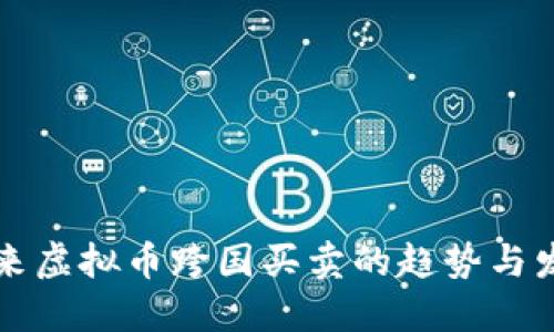 未来虚拟币跨国买卖的趋势与发展