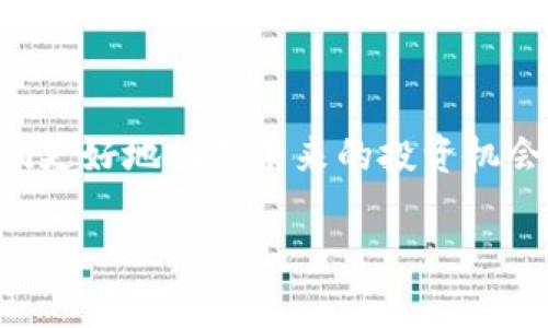   未来虚拟币箱子的趋势与发展：探索数字资产的全新可能性 / 

 guanjianci 虚拟币箱子, 数字资产, 区块链, 未来趋势 /guanjianci 

引言
在科技飞速发展的今天，我们不可否认地走入了一个数字化、虚拟化的时代。在这场浪潮中，虚拟币箱子应运而生，成为了我们探索、存储以及交易数字资产的一种新方式。真心觉得，随着人们对数字资产认知的加深，未来的虚拟币箱子将展现出更为精彩的发展趋势。

虚拟币箱子的定义与功能
虚拟币箱子，顾名思义，它是一个用来存储和管理虚拟货币（如比特币、以太坊等数字货币）的工具。可以是实体设备（硬件钱包），也可以是网络应用（软件钱包）。虚拟币箱子的主要功能不仅在于安全存储，还包括资产管理、交易发送、资产查看等一系列数字毕生的重要任务。随着数字货币的热门化，越来越多的用户开始关注虚拟币箱子的使用体验与安全性。

虚拟币箱子的未来发展趋势
未来，虚拟币箱子的演变将体现在几个方面。

h41. 安全性将进一步提升/h4
在数字资产频繁遭受黑客攻击的今天，虚拟币箱子的安全性显得尤为重要。有点遗憾的是，很多用户在选择虚拟币箱子时，可能只关注了其使用便捷性，而忽略了安全性。然而，随着技术的发展，加密算法的更新迭代，未来的虚拟币箱子将在安全性方面相较于现有版本大幅提升，抗击攻击的能力将越来越强。

h42. 用户友好的体验环境/h4
对于大多数用户来说，复杂的操作往往会让他们对虚拟币箱子敬而远之。因此，未来的虚拟币箱子需要在用户界面（UI）、用户体验（UX）等方面下更大的功夫，提升用户的使用体验，让更多的普通人能够轻松、愉快地管理自己的数字资产。设想一下，未来或许会有AI助手帮你进行交易建议，更加人性化和智能化。

h43. 多元化的资产管理功能/h4
未来的虚拟币箱子可能不仅仅局限于存储虚拟货币，更会成为一个多功能的资产管理平台。想象一下，不同类型的数字资产（像NFT、数字艺术品等）都能通过一个平台进行管理和交易。这种多元化的资产管理将吸引更多的用户参与其中。

h44. 社区互动及社交功能/h4
虚拟币箱子的未来不仅有技术的进步，也将与人聚焦。区块链的去中心化特性，使得虚拟币与社区信息分享密切联系。也许在未来，我们能享受到更丰富的社交功能，用户之间可以互相分享投资反馈、技术讨论，甚至进行直接交易。

虚拟币箱子的实际案例
在现实中，许多用户已经在使用虚拟币箱子进行资产管理。如不同种类的硬件钱包，提供不同程度的安全保障与便利，同时也在不断更新与改进。在这场追逐变革的游戏中，用户仍需保持清醒的头脑，选择适合自己的虚拟币箱子。可以说，选择一款合适的虚拟币箱子，也是在选择一种安全、高效的生活方式。

常见问题解答
h4问题一：虚拟币箱子与交易所的区别是什么？/h4
这是一个很多人都好奇的问题。其实，虚拟币箱子和交易所的功能是有区别的。交易所主要是提供虚拟货币的交易服务，用户在交易所上可以买卖不同的虚拟货币，进行货币之间的交换。而虚拟币箱子更多的是个人资产的管理平台，用户可以在虚拟币箱子上安全地存储自己的虚拟货币。简单来说，交易所是为了交易，而虚拟币箱子是为了安全地持有你的资产。

h4问题二：哪些因素会影响虚拟币箱子的选择？/h4
在选择虚拟币箱子时，我们需要考虑几个重要的因素。首先是安全性，这是重中之重。其次是用户体验，方便的操作可以提升我们的使用频率。再者，费用也是需要考虑的因素，不同的虚拟币箱子可能会有不同的费用结构，选择最合适的才是明智之举。另外，支持的货币种类、是否定期更新及支持客户服务等也是值得关注的方面。真心觉得，做好时间的成本效益分析，能够帮助我们制定出更适合自己的投资计划。

结语
总的来说，虚拟币箱子的未来充满了无限可能，我们正在迈向一个更加安全、便捷的数字资产管理时代。无论你是投资者还是普通的数字资产持有者，了解虚拟币箱子的趋势发展都有助于我们更好地把握未来的投资机会。在这个快速变化的数字世界，趁热打铁，把自己的虚拟币箱子普及开来，你的数字资产之旅也许正在悄然开启！

希望这篇文章能为小伙伴们提供有价值的参考，让我们共同期待虚拟币箱子明天的美好前景。