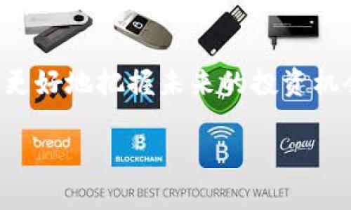   未来虚拟币箱子的趋势与发展：探索数字资产的全新可能性 / 

 guanjianci 虚拟币箱子, 数字资产, 区块链, 未来趋势 /guanjianci 

引言
在科技飞速发展的今天，我们不可否认地走入了一个数字化、虚拟化的时代。在这场浪潮中，虚拟币箱子应运而生，成为了我们探索、存储以及交易数字资产的一种新方式。真心觉得，随着人们对数字资产认知的加深，未来的虚拟币箱子将展现出更为精彩的发展趋势。

虚拟币箱子的定义与功能
虚拟币箱子，顾名思义，它是一个用来存储和管理虚拟货币（如比特币、以太坊等数字货币）的工具。可以是实体设备（硬件钱包），也可以是网络应用（软件钱包）。虚拟币箱子的主要功能不仅在于安全存储，还包括资产管理、交易发送、资产查看等一系列数字毕生的重要任务。随着数字货币的热门化，越来越多的用户开始关注虚拟币箱子的使用体验与安全性。

虚拟币箱子的未来发展趋势
未来，虚拟币箱子的演变将体现在几个方面。

h41. 安全性将进一步提升/h4
在数字资产频繁遭受黑客攻击的今天，虚拟币箱子的安全性显得尤为重要。有点遗憾的是，很多用户在选择虚拟币箱子时，可能只关注了其使用便捷性，而忽略了安全性。然而，随着技术的发展，加密算法的更新迭代，未来的虚拟币箱子将在安全性方面相较于现有版本大幅提升，抗击攻击的能力将越来越强。

h42. 用户友好的体验环境/h4
对于大多数用户来说，复杂的操作往往会让他们对虚拟币箱子敬而远之。因此，未来的虚拟币箱子需要在用户界面（UI）、用户体验（UX）等方面下更大的功夫，提升用户的使用体验，让更多的普通人能够轻松、愉快地管理自己的数字资产。设想一下，未来或许会有AI助手帮你进行交易建议，更加人性化和智能化。

h43. 多元化的资产管理功能/h4
未来的虚拟币箱子可能不仅仅局限于存储虚拟货币，更会成为一个多功能的资产管理平台。想象一下，不同类型的数字资产（像NFT、数字艺术品等）都能通过一个平台进行管理和交易。这种多元化的资产管理将吸引更多的用户参与其中。

h44. 社区互动及社交功能/h4
虚拟币箱子的未来不仅有技术的进步，也将与人聚焦。区块链的去中心化特性，使得虚拟币与社区信息分享密切联系。也许在未来，我们能享受到更丰富的社交功能，用户之间可以互相分享投资反馈、技术讨论，甚至进行直接交易。

虚拟币箱子的实际案例
在现实中，许多用户已经在使用虚拟币箱子进行资产管理。如不同种类的硬件钱包，提供不同程度的安全保障与便利，同时也在不断更新与改进。在这场追逐变革的游戏中，用户仍需保持清醒的头脑，选择适合自己的虚拟币箱子。可以说，选择一款合适的虚拟币箱子，也是在选择一种安全、高效的生活方式。

常见问题解答
h4问题一：虚拟币箱子与交易所的区别是什么？/h4
这是一个很多人都好奇的问题。其实，虚拟币箱子和交易所的功能是有区别的。交易所主要是提供虚拟货币的交易服务，用户在交易所上可以买卖不同的虚拟货币，进行货币之间的交换。而虚拟币箱子更多的是个人资产的管理平台，用户可以在虚拟币箱子上安全地存储自己的虚拟货币。简单来说，交易所是为了交易，而虚拟币箱子是为了安全地持有你的资产。

h4问题二：哪些因素会影响虚拟币箱子的选择？/h4
在选择虚拟币箱子时，我们需要考虑几个重要的因素。首先是安全性，这是重中之重。其次是用户体验，方便的操作可以提升我们的使用频率。再者，费用也是需要考虑的因素，不同的虚拟币箱子可能会有不同的费用结构，选择最合适的才是明智之举。另外，支持的货币种类、是否定期更新及支持客户服务等也是值得关注的方面。真心觉得，做好时间的成本效益分析，能够帮助我们制定出更适合自己的投资计划。

结语
总的来说，虚拟币箱子的未来充满了无限可能，我们正在迈向一个更加安全、便捷的数字资产管理时代。无论你是投资者还是普通的数字资产持有者，了解虚拟币箱子的趋势发展都有助于我们更好地把握未来的投资机会。在这个快速变化的数字世界，趁热打铁，把自己的虚拟币箱子普及开来，你的数字资产之旅也许正在悄然开启！

希望这篇文章能为小伙伴们提供有价值的参考，让我们共同期待虚拟币箱子明天的美好前景。